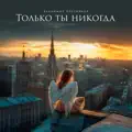 Только ты никогда