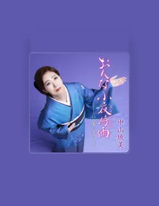 中山琉美을(를) 듣고, 뮤직 비디오를 보고, 약력을 읽고, 투어 일정 등을 확인하세요!