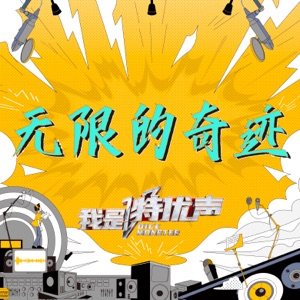无限的奇迹(《我是特优声》综艺主题曲) - Single