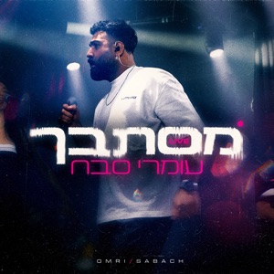 מסתבך (Live)