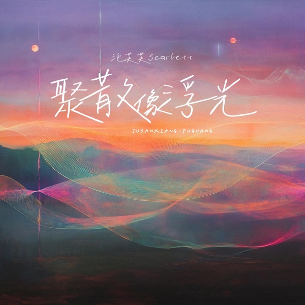 聚散像浮光 - Single
