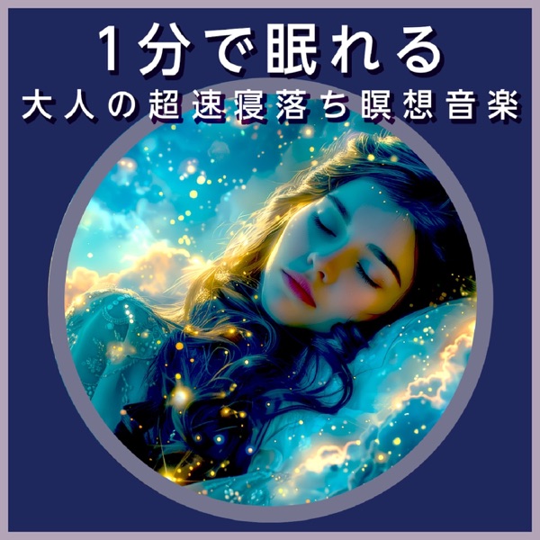 1-Minute Sleep-Inducing Meditation Music for Adults Brain-Melting Deep Sleep Solfeggio