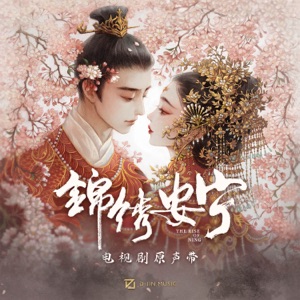 泼墨 (电视剧《锦绣安宁》情感主题曲)