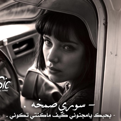 فيلگس fM . - سوري صمخه , بحبك يامجنوني كيف ماكنتي تكوني