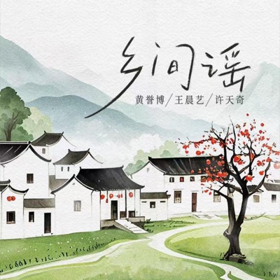 乡间谣 - Single