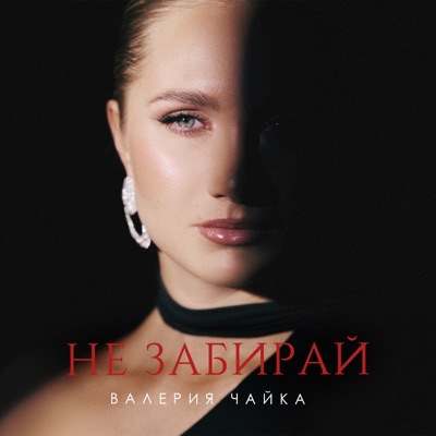 Не забирай - Single
