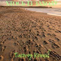Тисячу кроків - Single - Хтось Із Заходу