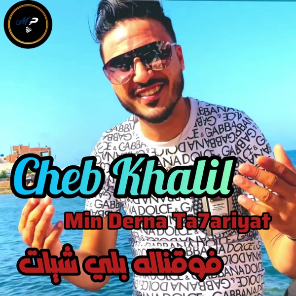 من درنا التحريات Fo9nalah Bli Chiyat