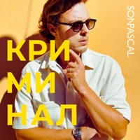 Криминал - Single - Son Pascal