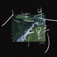 人生是旷野 - Single - 社长
