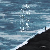 我知道你最近很累 - Single - 景子谦