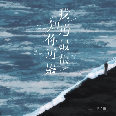我知道你最近很累 - Single