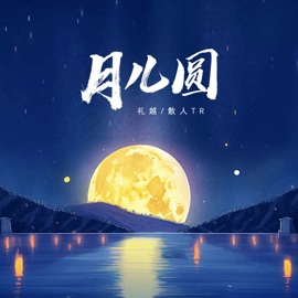 月儿圆 (看月儿圆照窗前) Li Yue & 散人TR