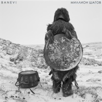 Миллион шагов - Single - Banev!