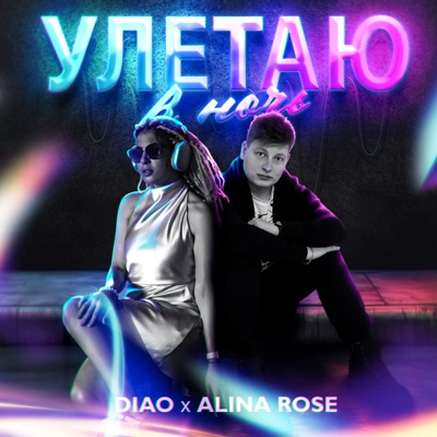 Улетаю в ночь - Single