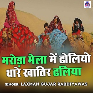 Maroda Mela Mein Dholiyo Thare Khatar Dhaliya