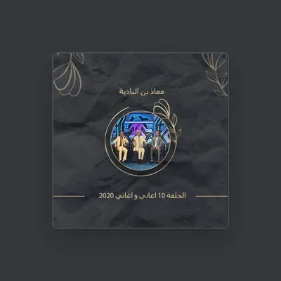 Listen to معاذ بن البادية, watch music videos, read bio, see tour dates & more!