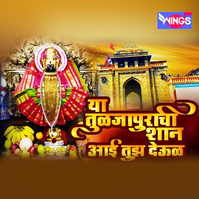 Ya Tuljapurchi Shaan Aai Tujha Deul - Single