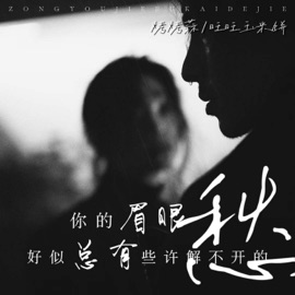 你的眉眼好似总有些许解不开的愁 烤烤蒜 & 旺旺玉米饼