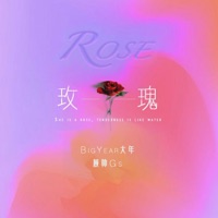 玫瑰 - Single - BigYear & 顾帅Gs