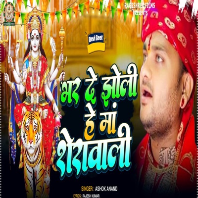 BHAR DE JHOLI HEY MAA SHERAWALI - Single