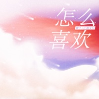 怎么喜欢 - Single - 庄淇文29