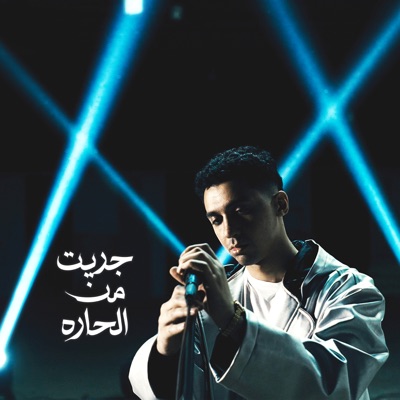 جريت من الحارة - Single