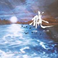 晓(《吞海》广播剧第二季插曲) (抒情版) - Single - 白翎