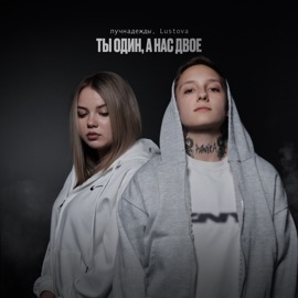 Когда мы читаем лучнадежды & Lustova