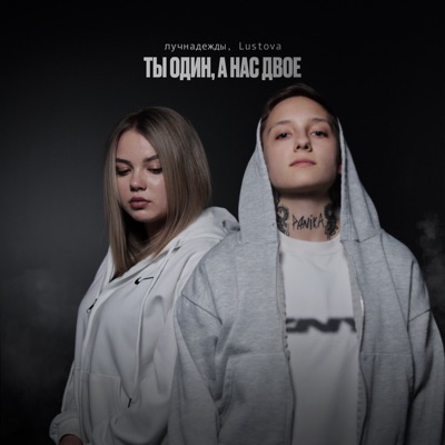 ТЫ ОДИН, А НАС ДВОЕ - EP