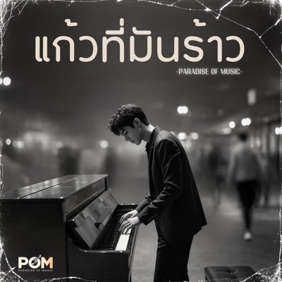 แก้วที่มันร้าว - Single