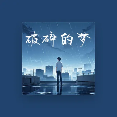 Listen to 夏问心, watch music videos, read bio, see tour dates & more!