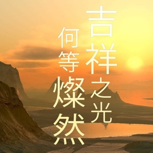 吉祥之光何等燦然