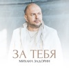 Задорин, Михаил - За тебя