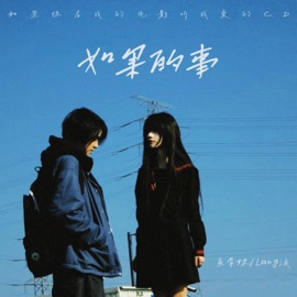 如果的事 (如果你看我的电影听我爱的cd) 鱼骨妹 & Lang浪