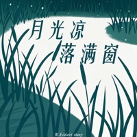 月光凉,落满窗 - Single - 鬼羊Ghost sheep