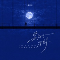 第96个星期 (你居然不爱我了) - Single - 任二三