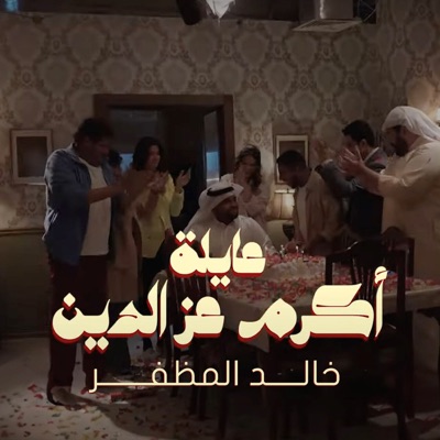 مقدمة مسلسل عايلة أكرم عز الدين - Khaled Almuthafar