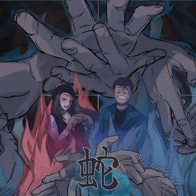 蛇 (feat. 張合力) - Single