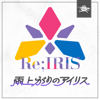 Ameagari No Iris - Hatsuboshi Gakuen & Re;IRIS