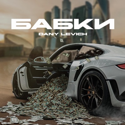 Бабки - Single