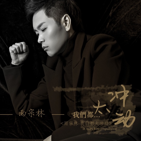 我们都太冲动 - Single
