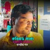 Kobiraj Kaka Akta Tabiz Banawa Daw - Single