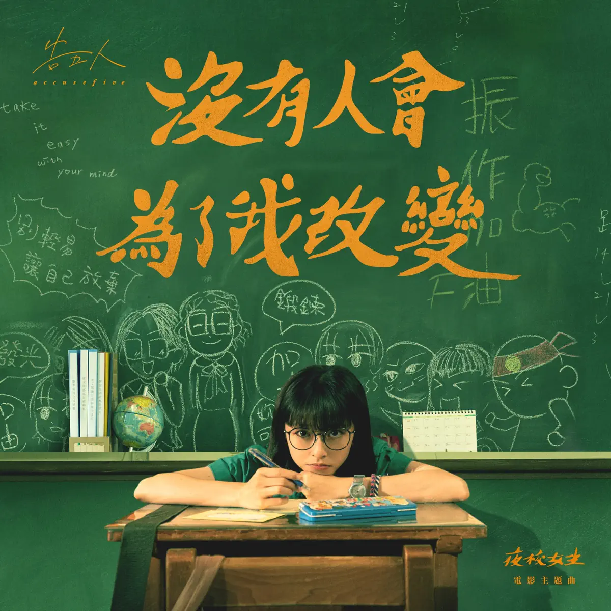 告五人 - 沒有人會為了我改變 (電影《夜校女生》主題曲) - Single (2025) [iTunes Plus AAC M4A]-新房子
