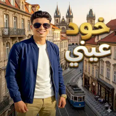 خوذ عيني