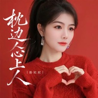 枕边人心上人 - EP - 彭妃妃