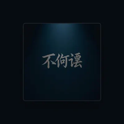 Listen to 阴蒂, watch music videos, read bio, see tour dates & more!