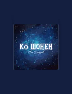 收听 Иван Смирнов、观看音乐视频、阅读小传、查看巡演日期等 ！