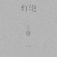 灯泡 - Single - 杨一周