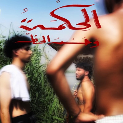 الحكمة وحسن الحظ - EP
